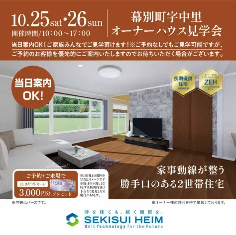 【幕別町】オーナー様住宅完成見学会_イメージ