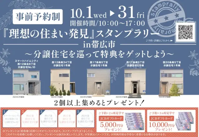 【帯広市】分譲住宅スタンプラリー_イメージ