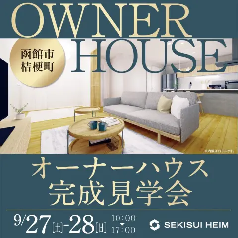 函館市桔梗町オーナーハウス見学会_イメージ