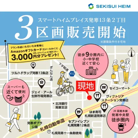 【西区】発寒13条2丁目　3区画販売開始_イメージ