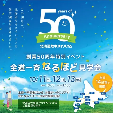 【創業50周年特別イベント】全道一斉なるほど見学会_イメージ