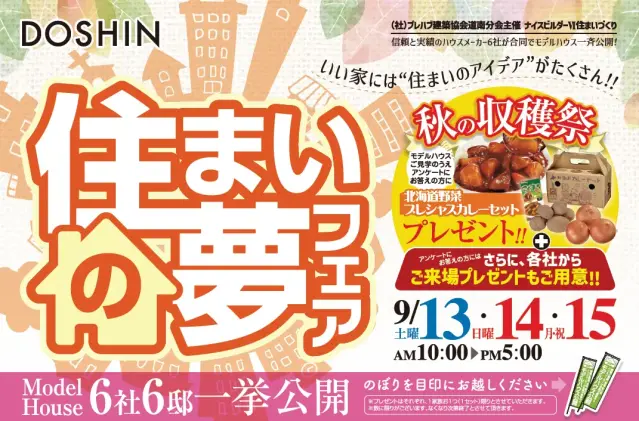 プレハブ協会合同イベント_イメージ