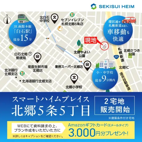 【白石区】北郷5条5丁目　2宅地販売開始_イメージ