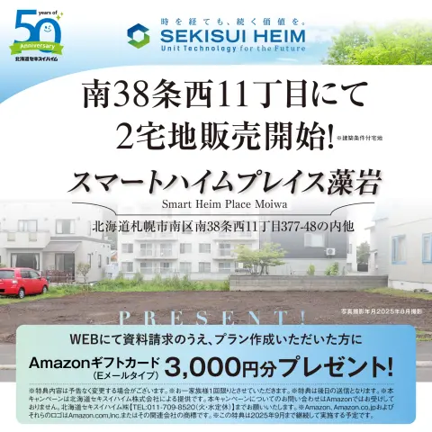 【南38条西11丁目】SHP藻岩2宅地販売開始_イメージ