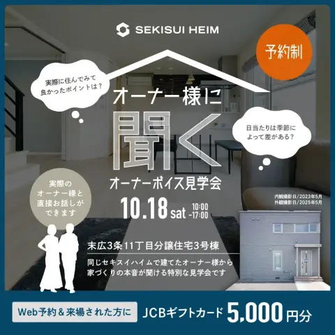 【旭川】末広オーナーボイス見学会_イメージ