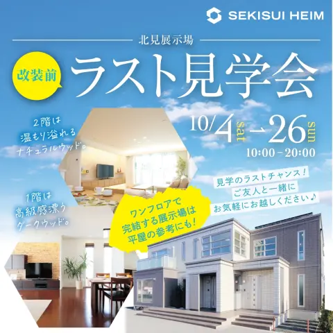 【北見】北見展示場改装前のラスト見学会！_イメージ