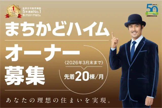 まちかどハイムオーナー募集【先着20棟/月】_イメージ