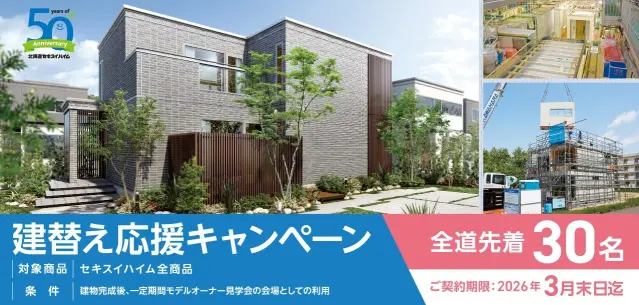 建替え応援キャンペーン【全道先着30名】_イメージ