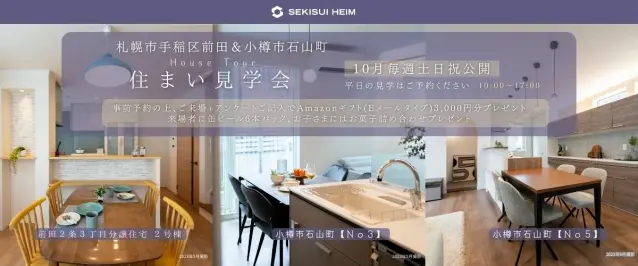 【手稲区前田・小樽】住まい見学会_イメージ
