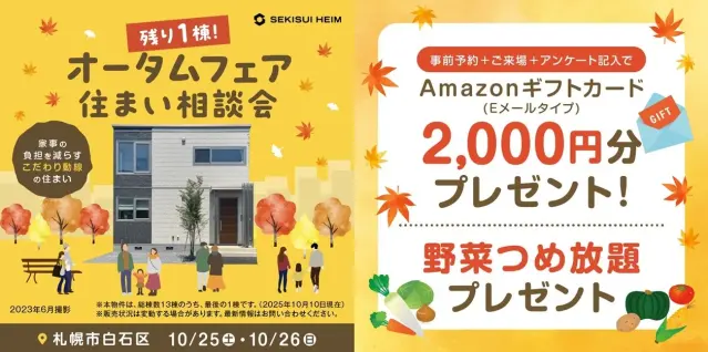 【白石区】オータムフェア～住まい相談会_イメージ