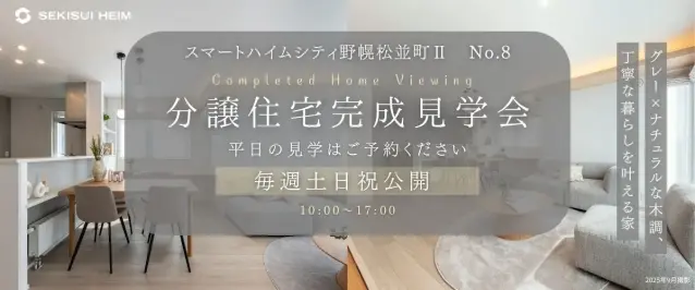 【江別】野幌松並町　完成見学会_イメージ