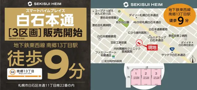 【白石本通】3宅地販売開始_イメージ