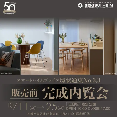 【東区】環状通東2棟　販売前完成内覧会_イメージ