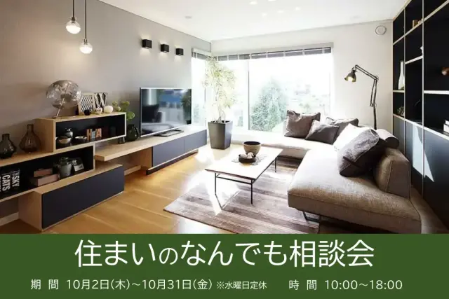 【北展示場】住まいのなんでも相談会_イメージ