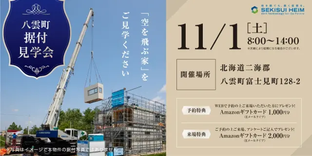 八雲町　据付見学会_イメージ