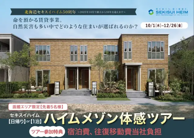 【函館エリア限定】アパート見学ツアー_イメージ
