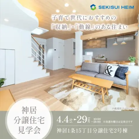 神居分譲住宅見学会_イメージ