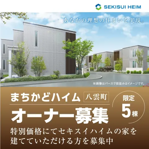 八雲町まちかどハイムオーナー募集_イメージ