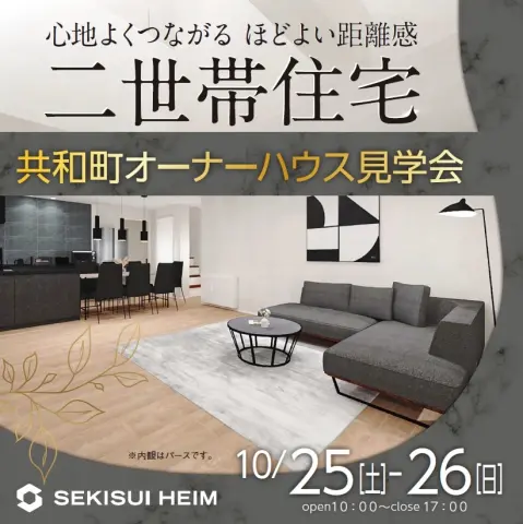 【共和町】オーナーハウス見学会_イメージ
