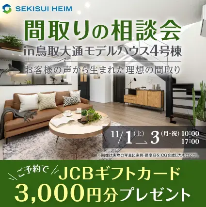 釧路市SHC鳥取大通モデルハウス内覧会