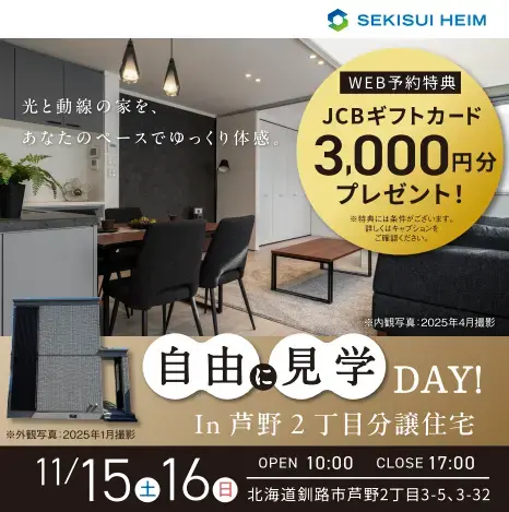 自由に見学DAY！ in釧路市芦野分譲住宅_イメージ