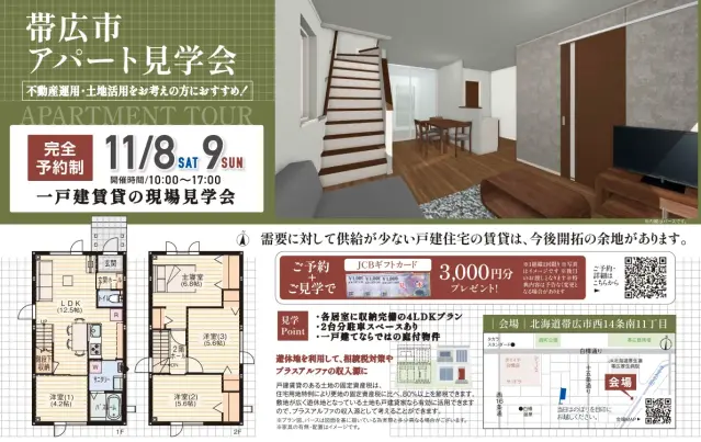 帯広市アパート完成見学会開催_イメージ