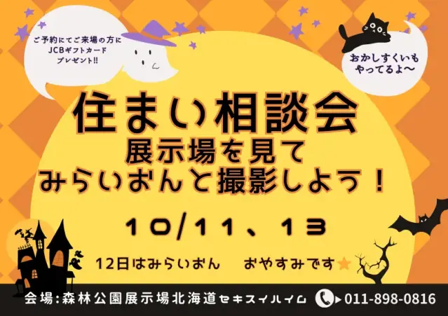 【森林公園展示場】住まい相談会_イメージ