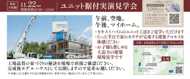 ユニット据付実演見学会_イメージ