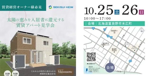 【富良野】賃貸アパート見学会_イメージ