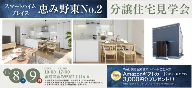 SHP恵み野東No.2　見学会_イメージ