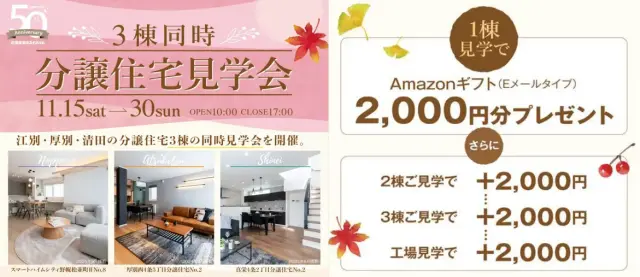 【江別・厚別・清田】分譲住宅見学会 【予約制】_イメージ