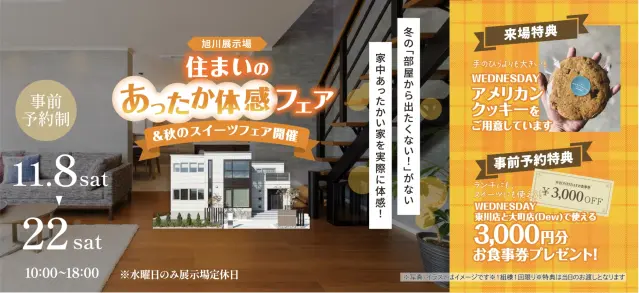 【旭川】展示場あったか＆秋のスイーツ体感フェア！