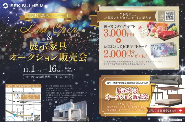 【北見】展示場ラスト公開＆家具オークション販売会