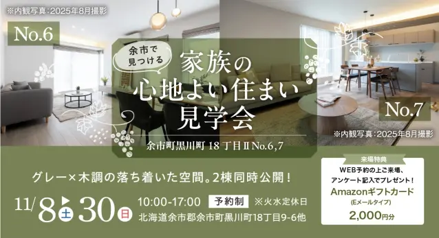 【余市】分譲住宅2棟見学会_イメージ