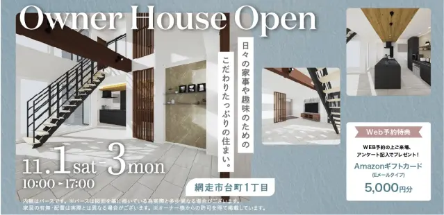 【網走】オーナーハウス見学会_イメージ