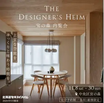 デザイナーズハイム宮の森　内覧会_イメージ