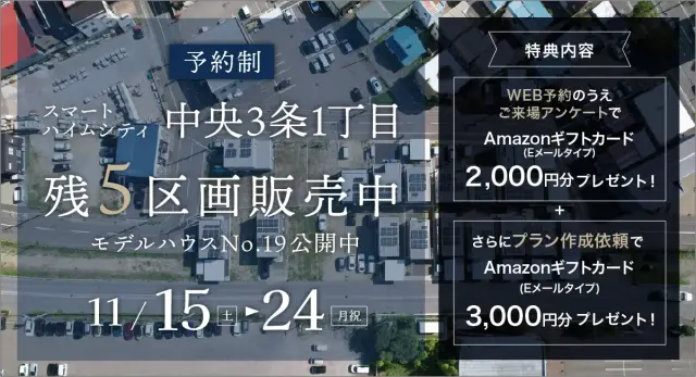 【白石区】SHC中央3条1丁目残5区画販売中_イメージ