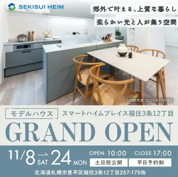 【豊平区】福住モデルハウス　グランドオープン_イメージ
