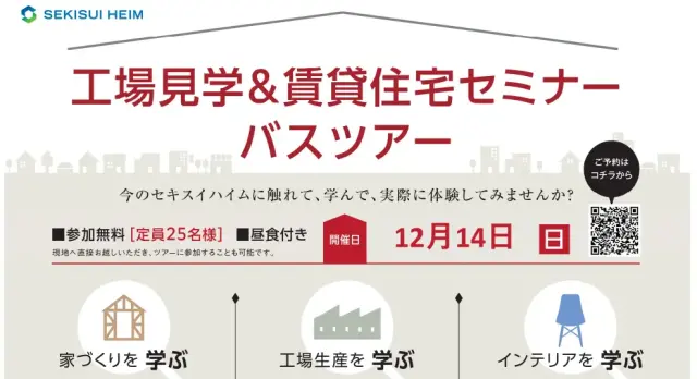 【札幌】工場見学＆賃貸住宅セミナーバスツアー_イメージ