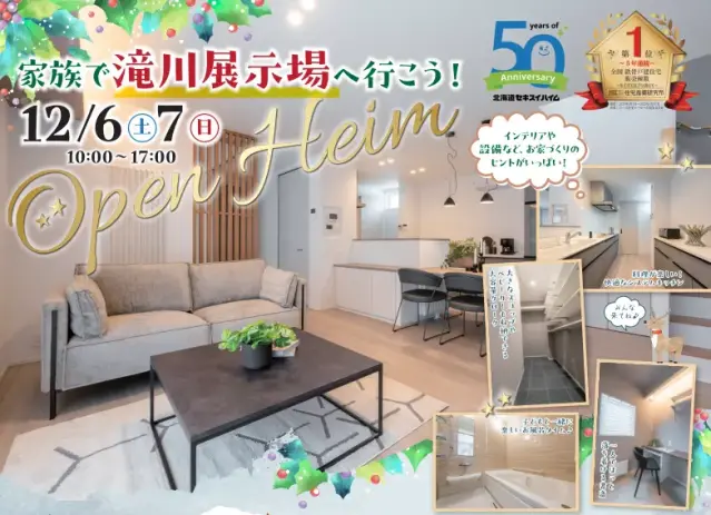 【滝川】家族で展示場へ行こう！クリスマス大抽選会_イメージ