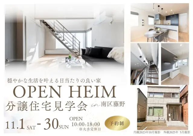 【南区】藤野2条11丁目分譲住宅見学会_イメージ