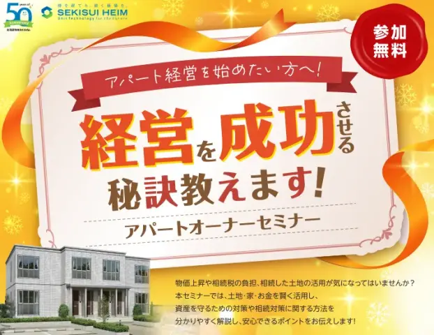 【函館】アパートセミナー_イメージ