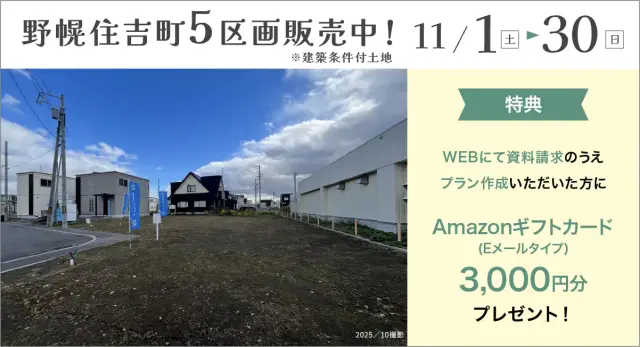 【江別市】野幌住吉町　土地販売中_イメージ