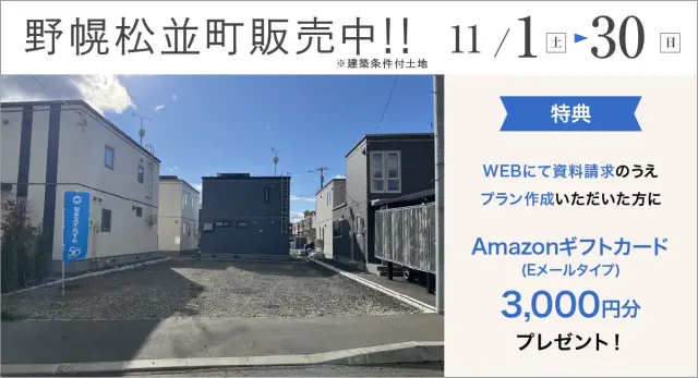 【江別市】野幌松並町　残1区画販売中_イメージ