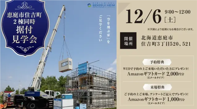 恵庭ザDH2棟同時据付見学会_イメージ