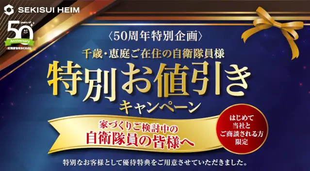 50周年特別企画自衛隊員様特別お値引きキャンペーン_イメージ