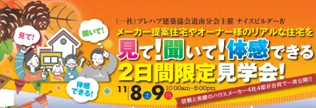 【函館】プレハブ協会合同見学会_イメージ