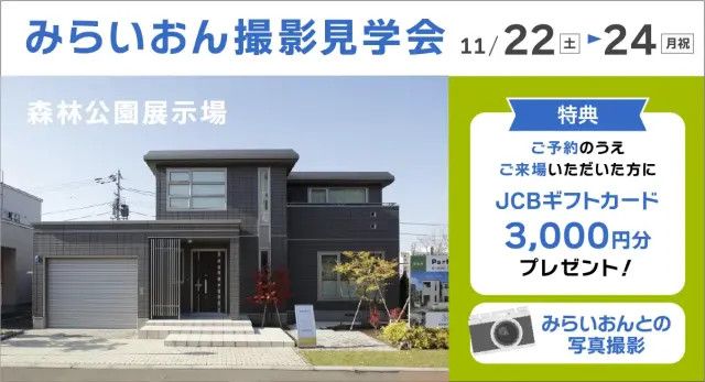 【森林公園展示場】みらいおん撮影見学会_イメージ