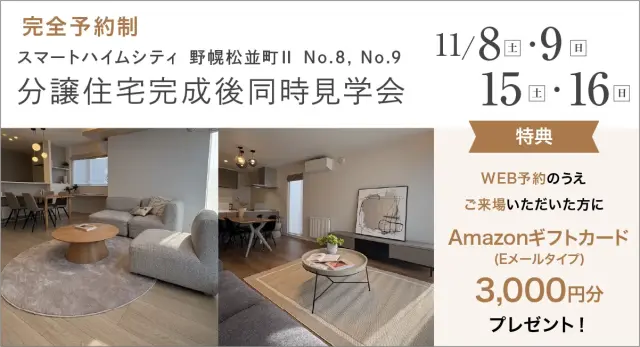 野幌松並町分譲住宅同時見学会_イメージ