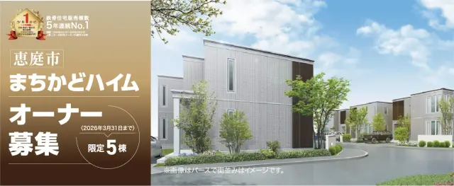 恵庭市まちかどハイムオーナー募集_イメージ